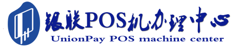 新盈镇POS机办理服务中心